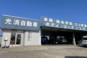 (有)光清自動車概観
