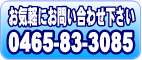 お気軽にお問い合わせ下さい 0465-83-3085